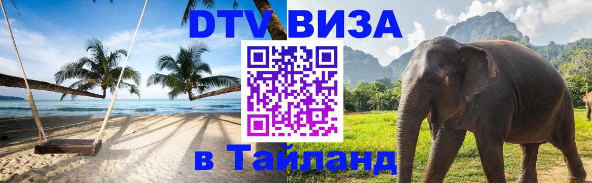 DTV виза Тайланд 