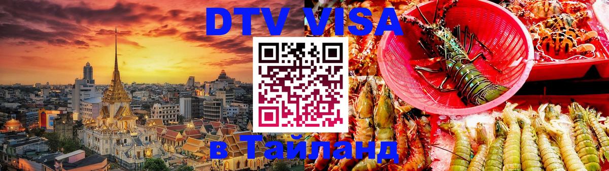 Сколько стоит виза DTV в Тайланд 